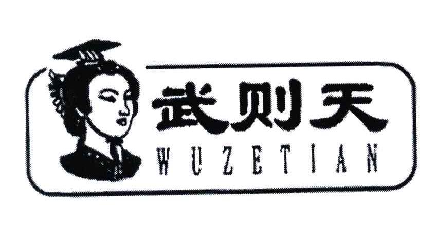 武则天