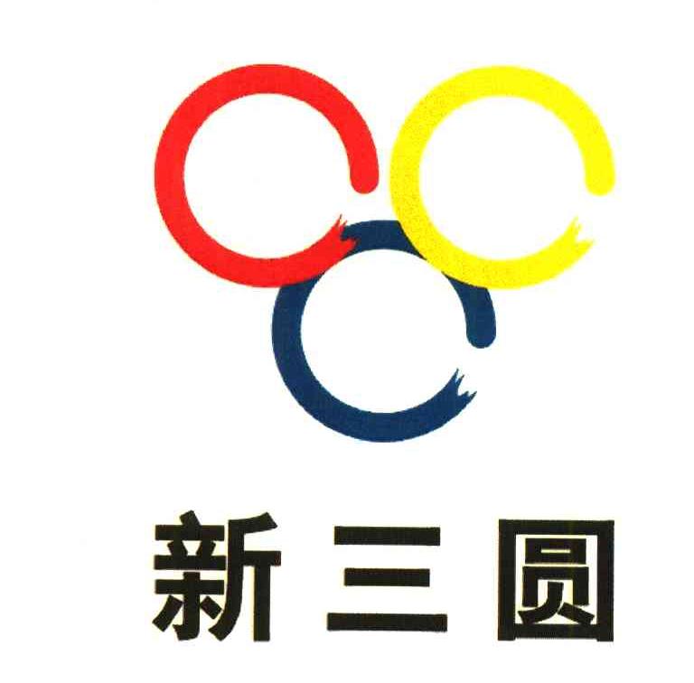 新三圆