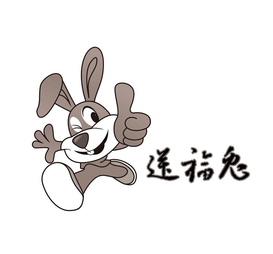 送福兔