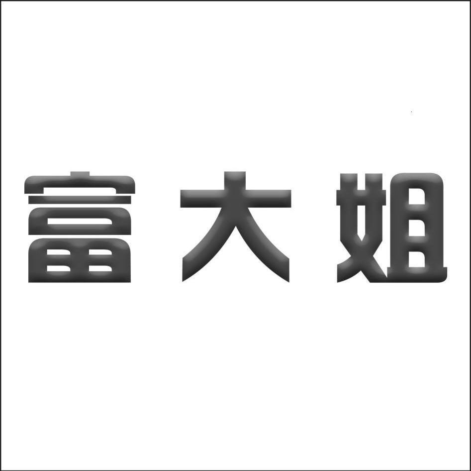 富大姐