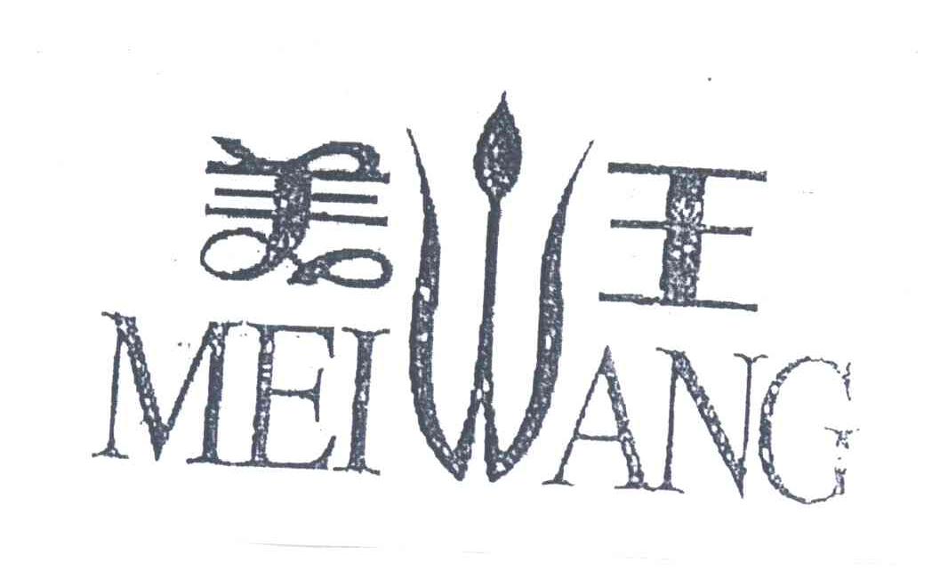 美王