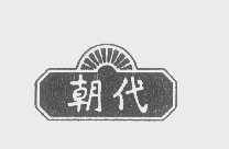 朝代