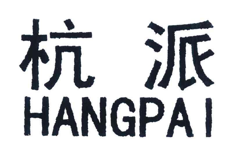 杭派