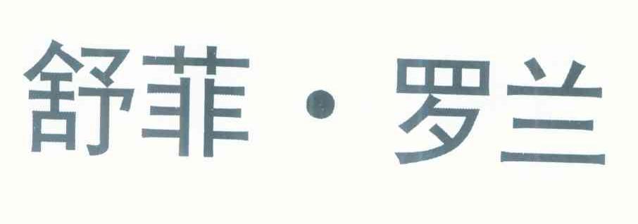 舒菲&middot;罗兰