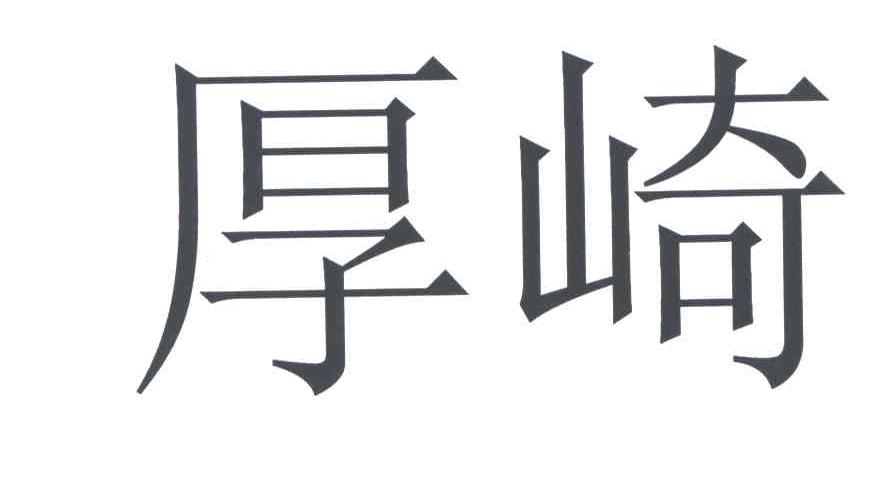 厚崎
