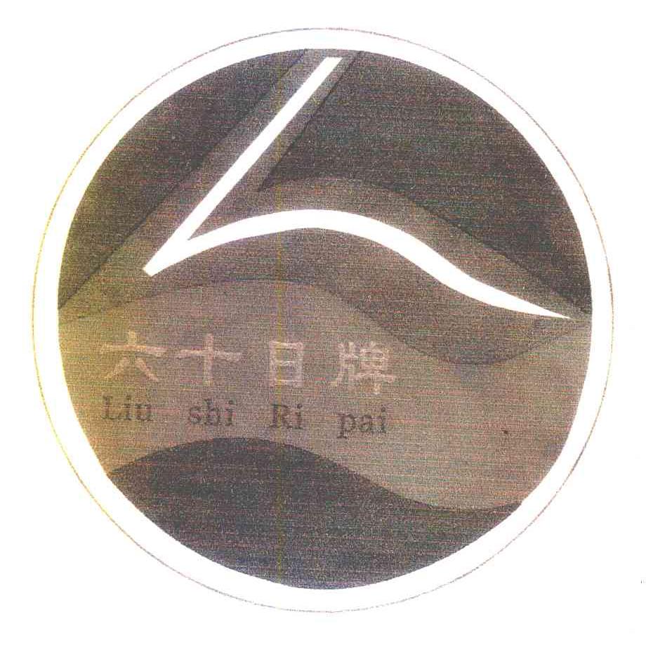 六十日牌