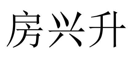 房兴升