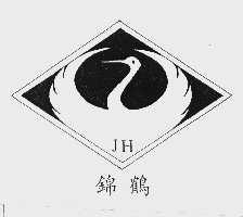 锦鹤 JH