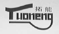 拓能