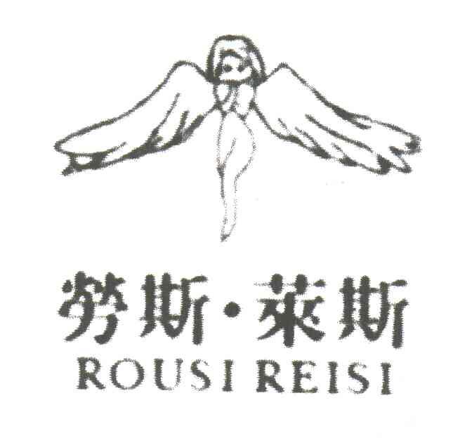 劳斯莱斯;ROUSI REISI