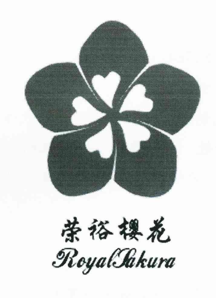 荣裕樱花