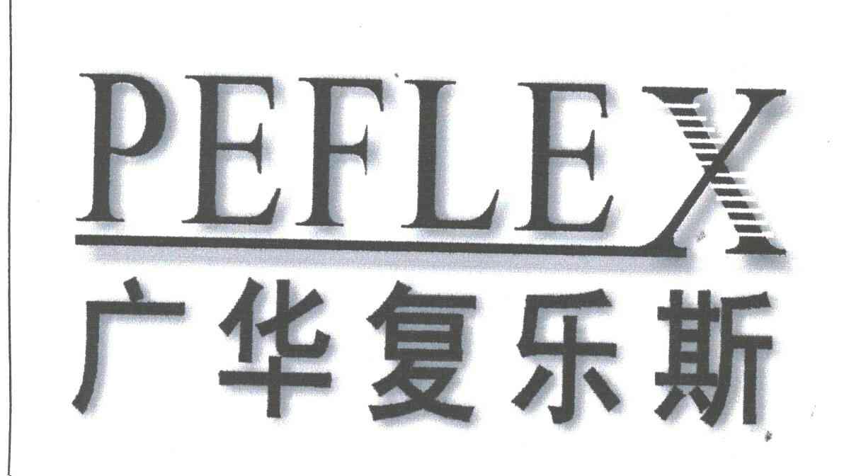 广华复乐斯;PEFLEX