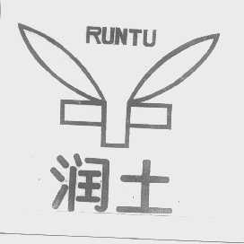 润土