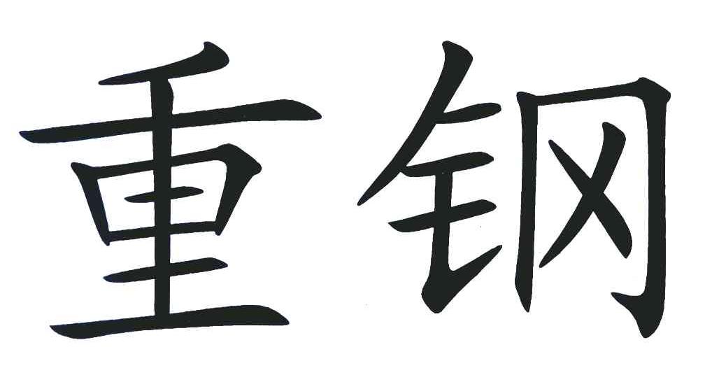 重钢
