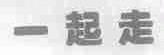 一起走
