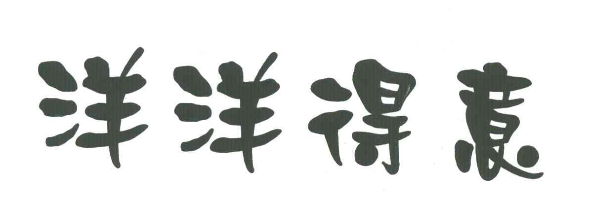 洋洋得意