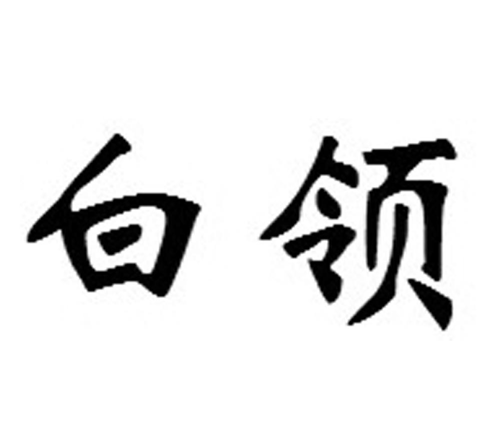 白领