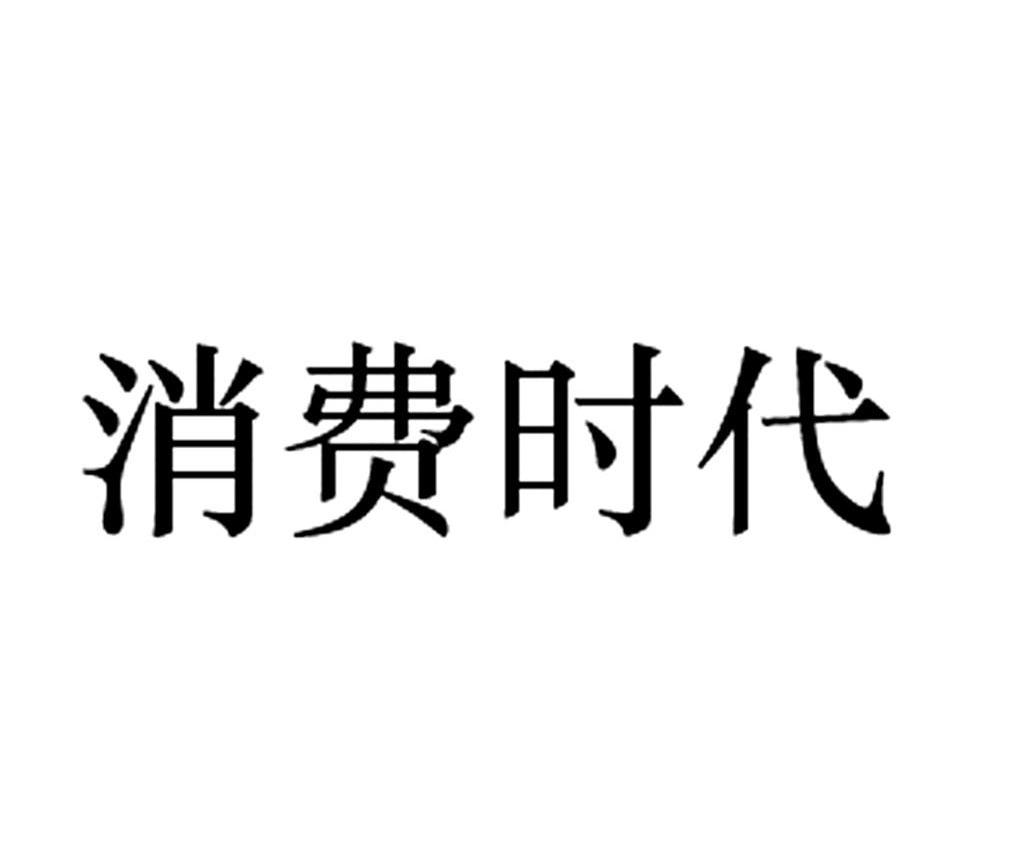 消费时代