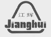 江辉