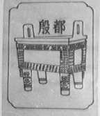 殷都