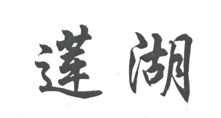 莲湖