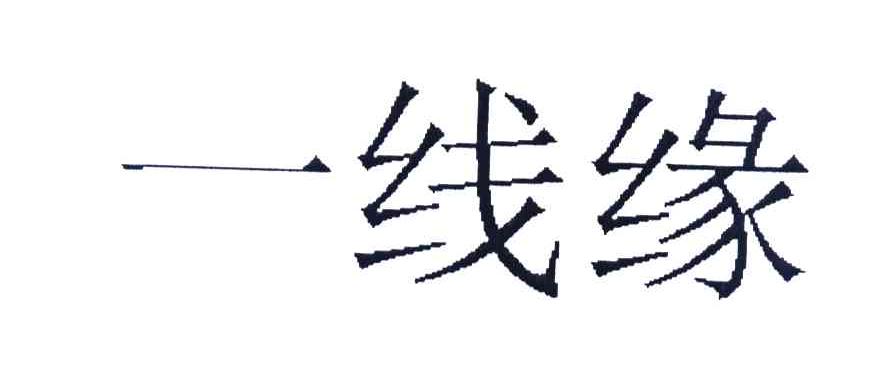 一线缘