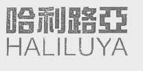 哈利路亚