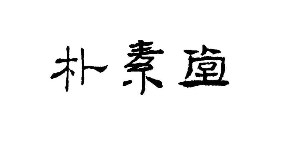 朴素堂