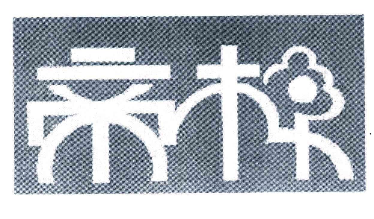 帝林