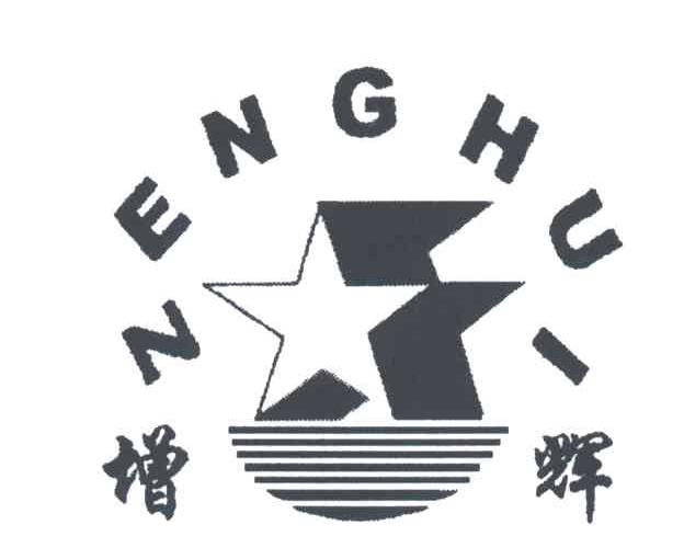 增辉