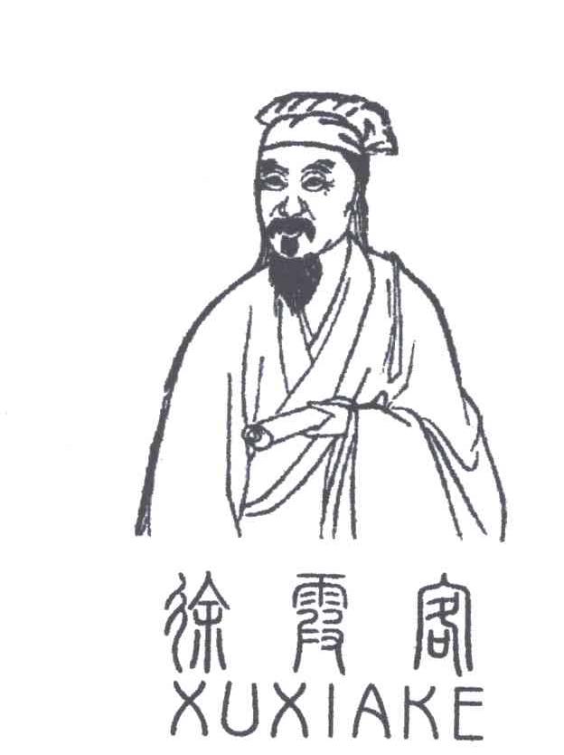 徐霞客