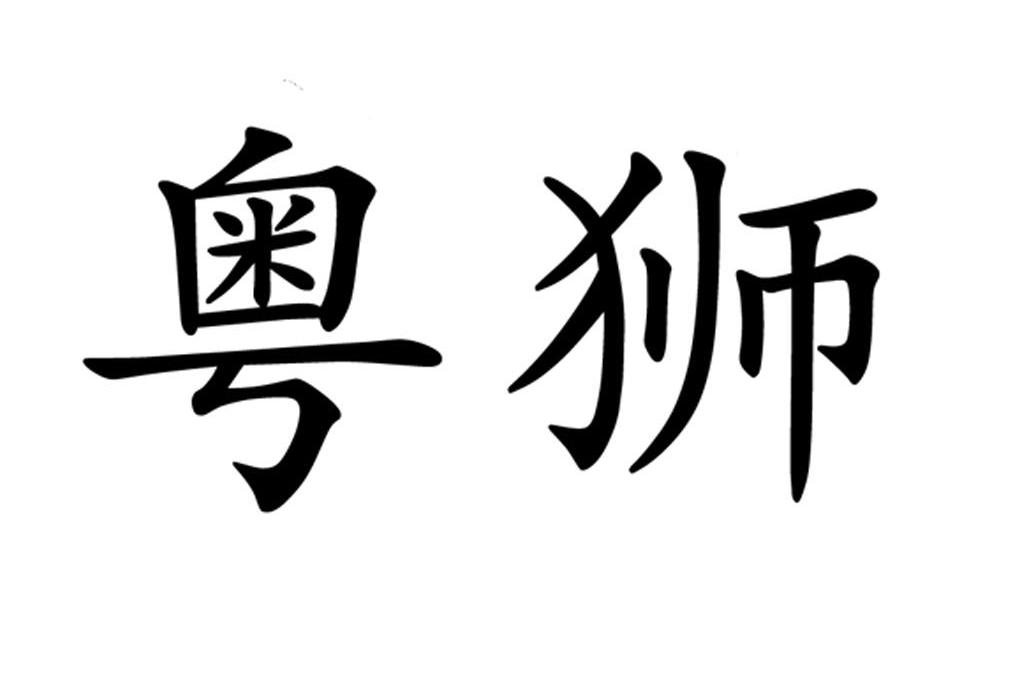 粤狮