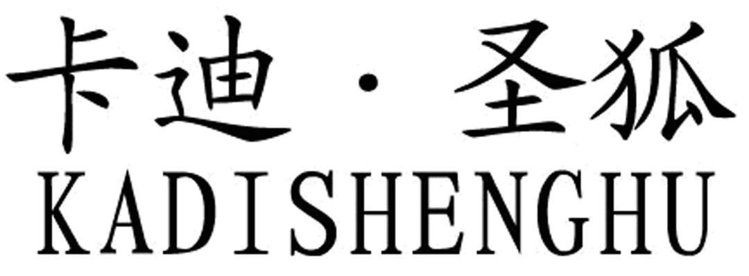 卡迪圣狐