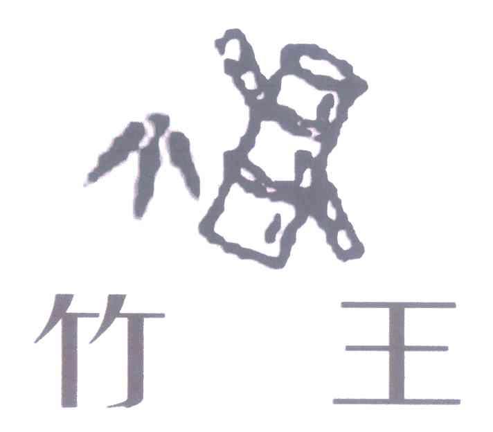 竹王