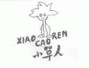 小草人