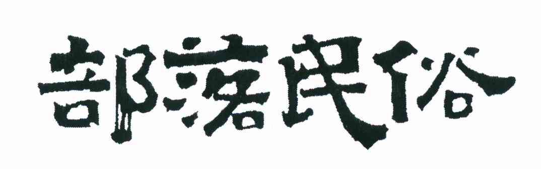 部落民俗