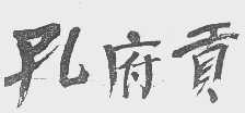 孔府贡