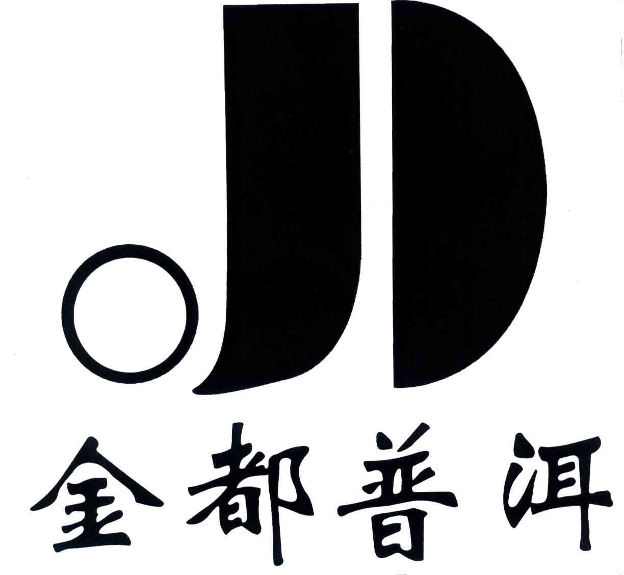 金都普洱