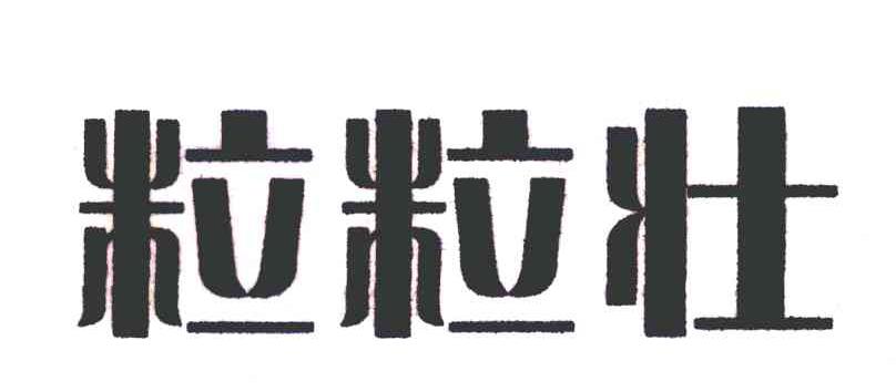 粒粒壮