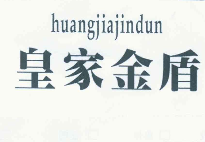 皇家金盾
