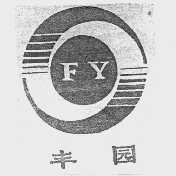 丰园
