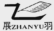 展羽