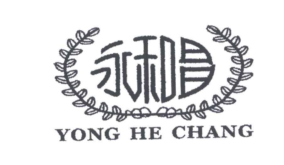 永和昌