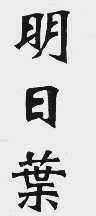 明日叶