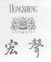 宏声