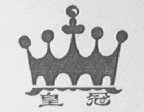 皇冠