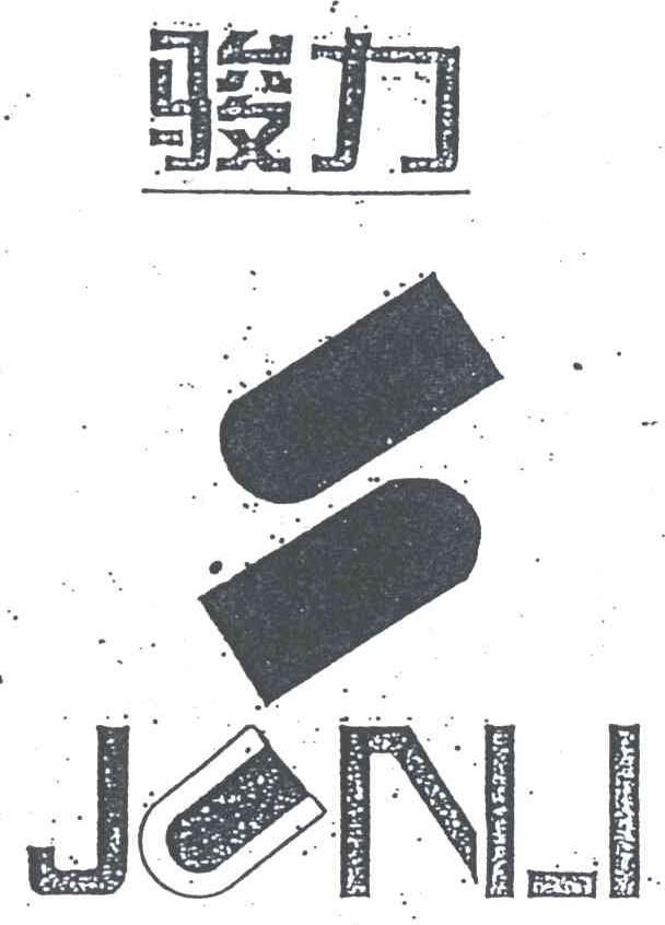 骏力