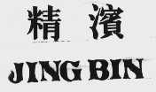 精滨