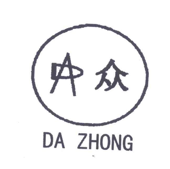 众 ;DA ZHONG