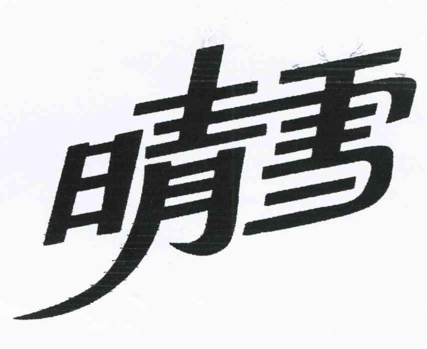 晴雪